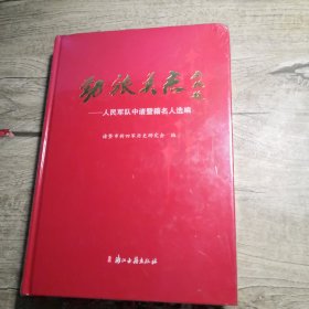 劲旅英杰——人民军队中诸暨籍名人选编（全新未拆封）