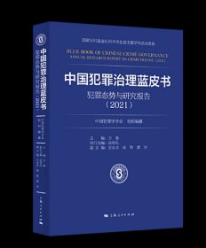 中国犯罪治理蓝皮书 犯罪态势与研究报告2021 中国犯罪学学会 组织编纂 万春 主编GK 上海人民出版社，预定，1月底发货