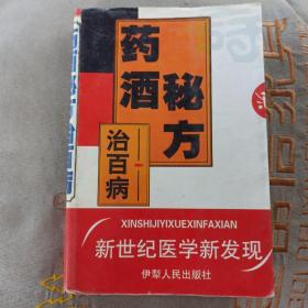 药酒秘方治百病