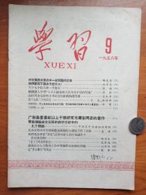 1958年《学习》第9期，