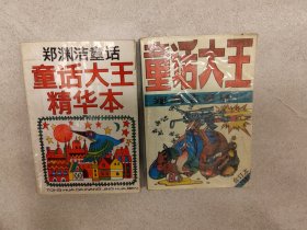 童话大王 郑渊洁童话 1990合订本、童话大王精华本 两本合售