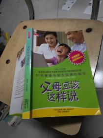 父母应该这样说：21天掌握与孩子沟通的技巧 大32开 24.3.12