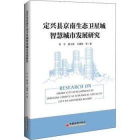 定兴县京南生态卫星城智慧城市发展研究