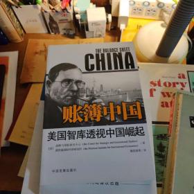 账簿中国：美国智库透视中国崛起