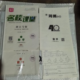 名校课堂 数学八年级上册 （浙江专版，全四册，含答案）