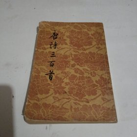 唐诗三百首（文学古籍刊行社出版）