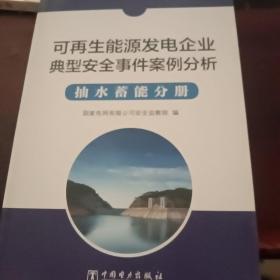 可再生能源发电企业安全事件案例分析  抽水蓄能分册