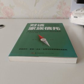 对话家族信托：财富家族定制信托的21篇实战案例