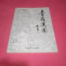 五百罗汉图 北京工艺美术丛书