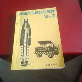 柴油汽车使用与维修360问