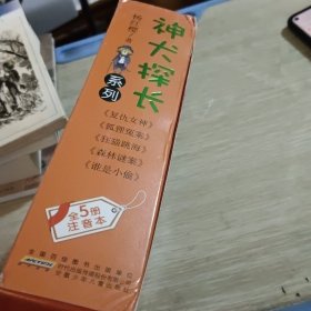 神犬探长系列：森林谜案+谁是小偷+复仇女神+狐狸冤案等