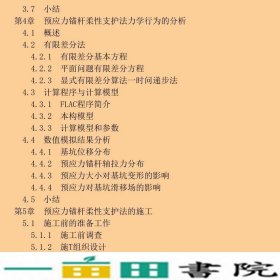 深基坑预应力锚杆柔性支护法的理论及实践贾金青著中国建筑工9787112170500