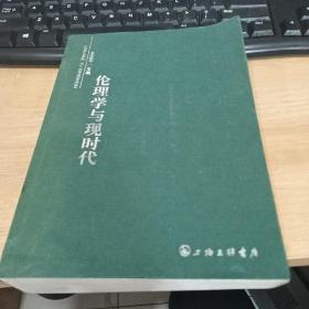 伦理学与现时代（作者签赠）