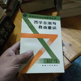 西学东渐与自由意识