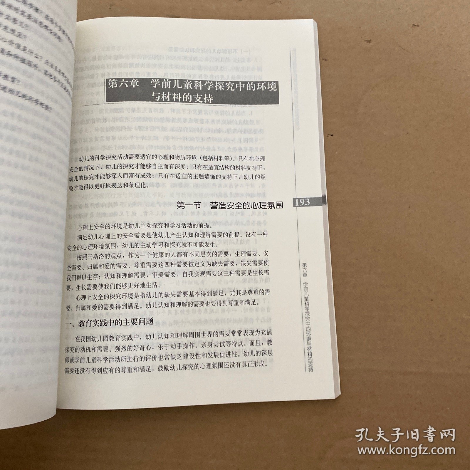 学前儿童科学教育（第2版）