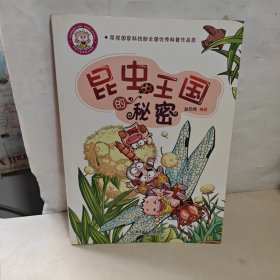 小布丁科普知识漫画：昆虫王国的秘密