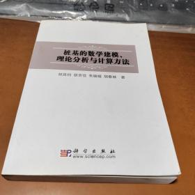 桩基的数学建模、理论分析与计算方法