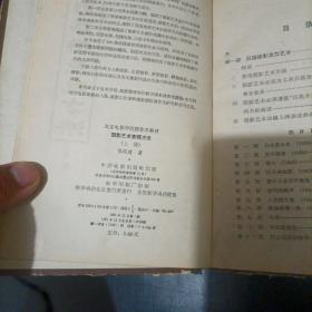 摄影艺术表现方法（上册）1961年一版一印