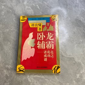 卧龙辅霸.诸葛亮成功之谜