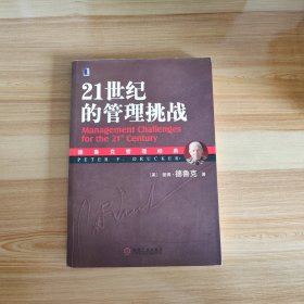 21世纪的管理挑战：德鲁克管理经典