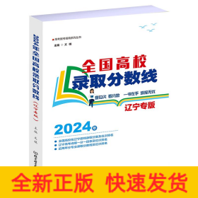 全国高校录取分数线（辽宁专版）
