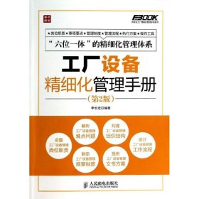工廠設(shè)備精細(xì)化管理手冊(cè)