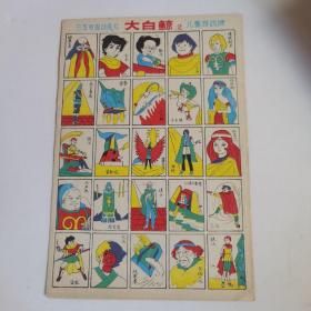 日本电视动画片大白鲸2儿童游戏牌画片洋画