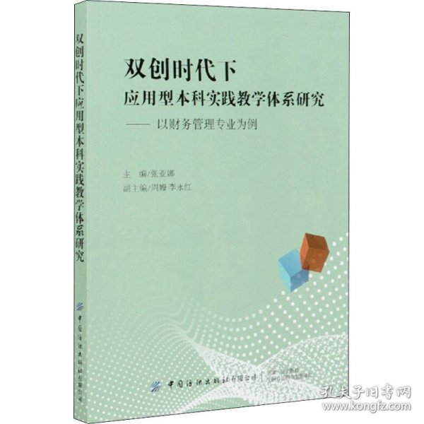 双创时代下应用型本科实践教学体系研究：以财务管理专业为例