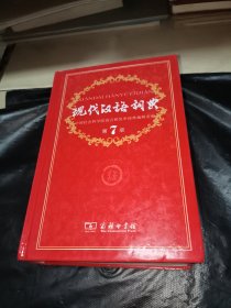 现代汉语词典（第七版）