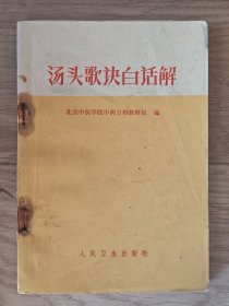 汤头歌诀白话解