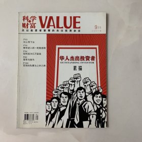 科学与财富VALUE 2007年9月号 封面故事：华人杰出投资者素描