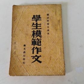 学生模范作文  民国35年初版