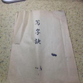 写字诀