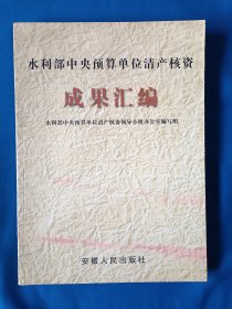 《水利部中央预算单位清产核资成果汇编》，16开。