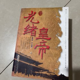 光绪皇帝（上、下册）（全二册）