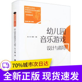 幼兒園音樂游戲設(shè)計(jì)與指導(dǎo)