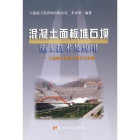 混凝土面板堆石板施工技术及应用：公伯峡大坝施工理论与实践