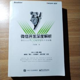 微信开发深度解析：微信公众号、小程序高效开发秘籍