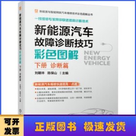 新能源汽车故障诊断技巧彩色图解（下册 诊断篇）