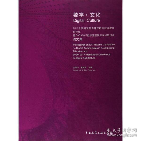 数字·文化 2017全国建筑院系建筑数字技术教学研讨会暨DADA2017数字建筑国际学术研讨