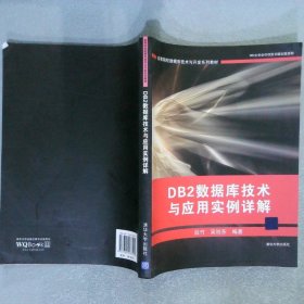 高等院校数据库技术与开发系列教材：DB2数据库技术与应用实例详解