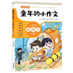 童年的小作文 · 六年级下册（百班千人总导师周其星主编小学同步作文辅导用书）