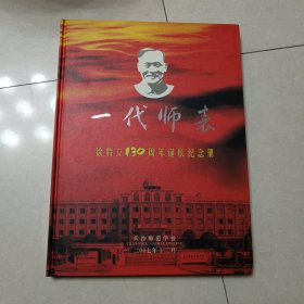 一代师表：徐特立130周年诞辰纪念册（邮册）