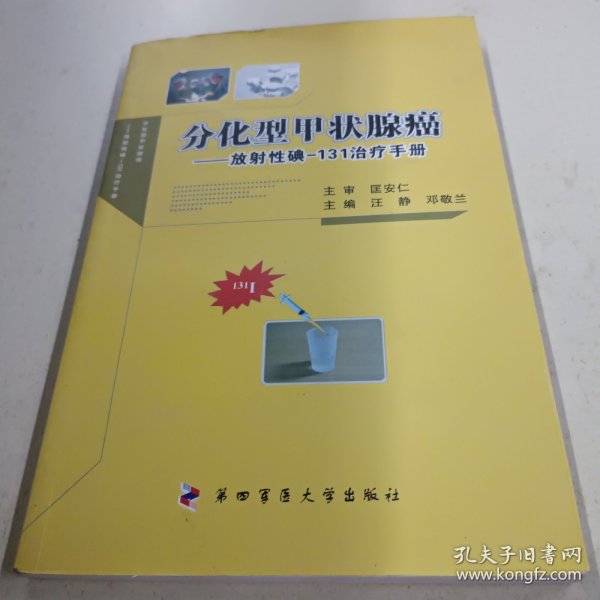 分化型甲状腺癌：放射性碘-131治疗手册