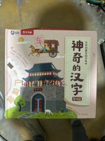 神奇的汉字 汉字启蒙互动立体书 发明篇