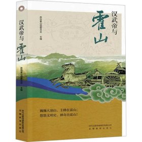 汉武帝与霍山 中国历史 政协霍山县委员会