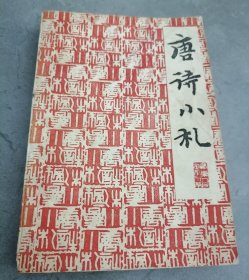 唐诗小札（重订本）