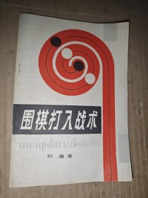 围棋打入战术