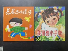 幼儿文明礼貌丛书 （一版一印.挺板未阅感）1  人人夸我有礼貌、小鸭子买草席、公园里的梦、美丽的小手帕、骑椅子的故事。小小联欢会 长尾巴的孩子 露露和珊珊 丽丽不再怕黑了 小猫咪看家 （10册）