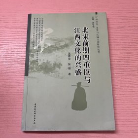 北宋前期四重臣与江西文化的兴盛